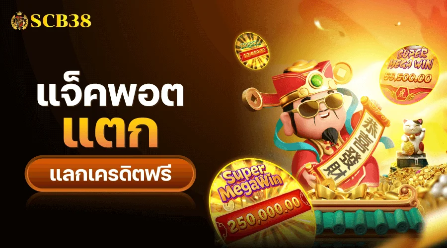 โปรโมชั่น SCB382 โบนัสสมาชิกใหม่ 100 เปอร์เซ็นต์